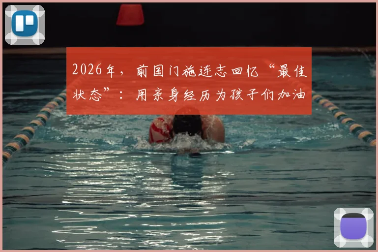 2026年，前国门施连志回忆“最佳状态”：用亲身经历为孩子们加油打气，传递足球精神与成长力量