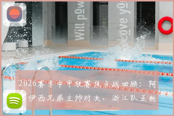 2026赛季中甲联赛焦点战回顾:阿洛伊西兄弟主帅对决,浙江队五轮仅1分进球荒背后的战术解析与困境