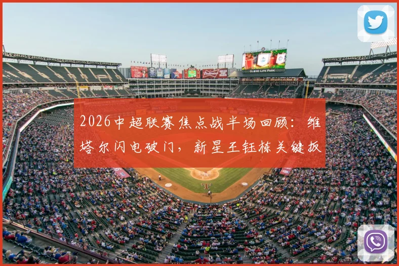 2026中超联赛焦点战半场回顾：维塔尔闪电破门，新星王钰栋关键扳平，上海海港1-1浙江悬念依旧