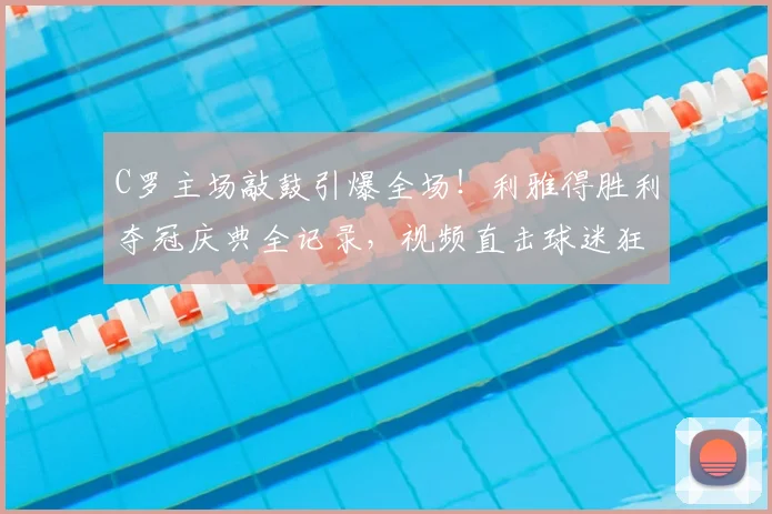 C罗主场敲鼓引爆全场！利雅得胜利夺冠庆典全记录，视频直击球迷狂欢瞬间