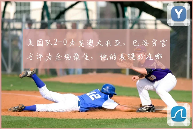 美国队2-0力克澳大利亚，巴洛贡官方评为全场最佳，他的表现好在哪？