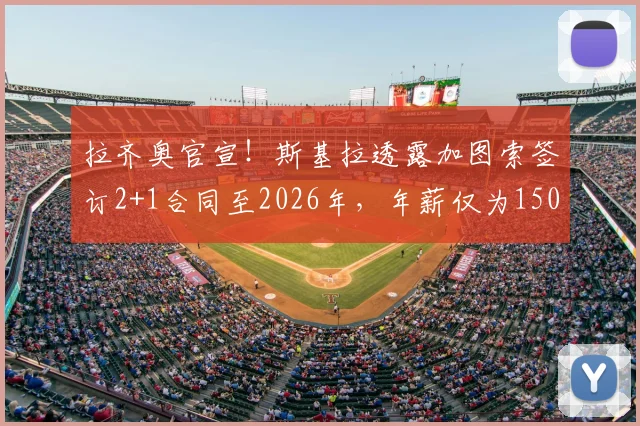 拉齐奥官宣！斯基拉透露加图索签订2+1合同至2026年，年薪仅为150万欧的背后考量