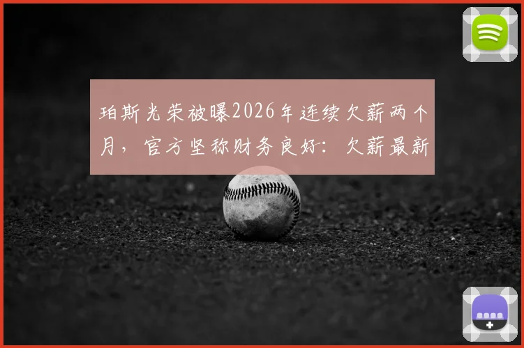 珀斯光荣被曝2026年连续欠薪两个月，官方坚称财务良好：欠薪最新消息、球队真实财务状况及A联赛球队薪资问题探讨